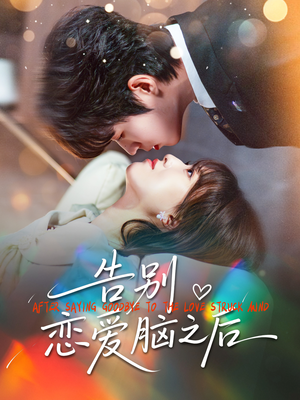 告别恋爱脑之后(60集) 告别恋爱脑之后(60集)好看短剧分享