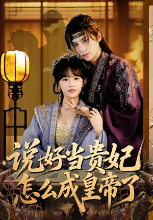 说好当贵妃怎么成皇帝了(80集) 说好当贵妃怎么成皇帝了(80集)短剧推荐更新中
