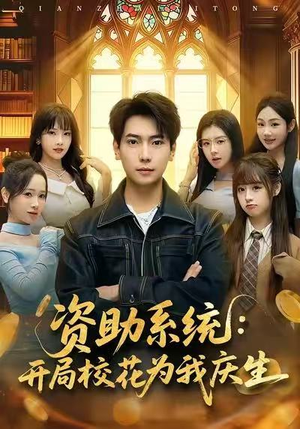 资助系统：开局校花为我庆生（80集）好看短剧追不停
