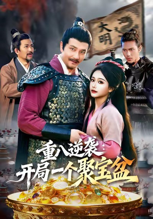 重八逆袭开局一个聚宝盆（140集）精彩的短剧