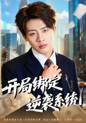 开局绑定逆袭系统（59集）新短剧推荐