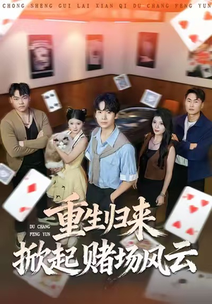 重生归来掀起赌场风云(82集) 重生归来掀起赌场风云(82集)最火短剧热播