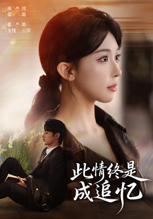 此情终是成追忆(70集) 此情终是成追忆(70集)剧好看短剧推荐