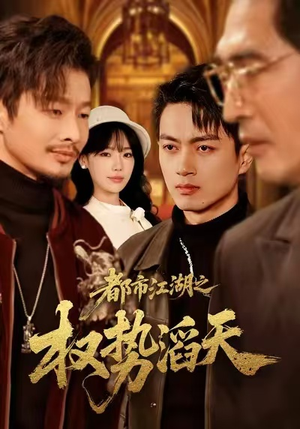 都市江湖之权势滔天（80集）第32集