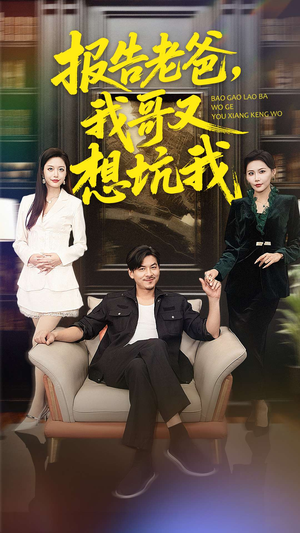 报告老爸,我哥又想坑我(120集) 报告老爸,我哥又想坑我(120集)抢先看热门短剧