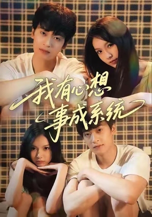 我有心想事成系统（67集）精彩短剧分享
