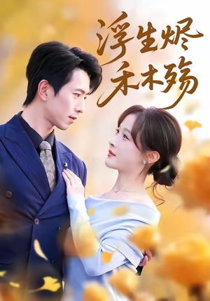 浮生烬禾木殇（70集）精彩短剧看全集