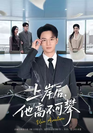 上岸后，他高不可攀（74集）热播短剧免费看