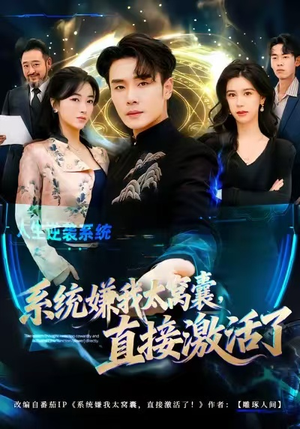 系统嫌我太窝囊,直接激活了(81集) 系统嫌我太窝囊,直接激活了(81集)精彩短剧推荐