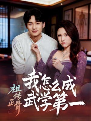 祖传正骨我怎么成武学第一（58集）短剧排行榜