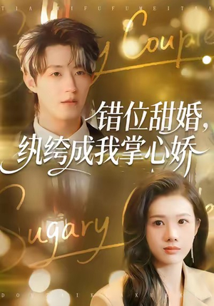 错位甜婚,纨绔成我掌心娇(87集) 错位甜婚,纨绔成我掌心娇(87集)超爽短剧推荐