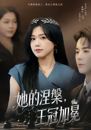 她的涅槃王冠加冕(50集) 她的涅槃王冠加冕(50集)火爆短剧热播中