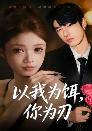 以我为饵，你为刃（30集）在哪里可以全集