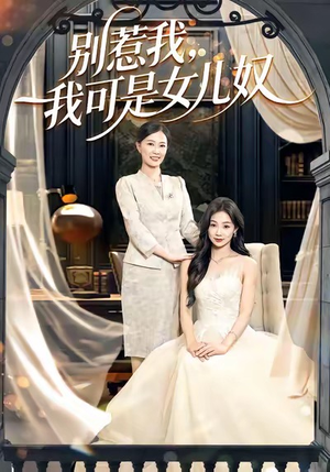 别惹我，我可是女儿奴（100集）战神短剧推荐