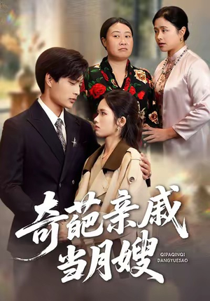 奇葩亲戚当月嫂（54集）短剧完整版免费