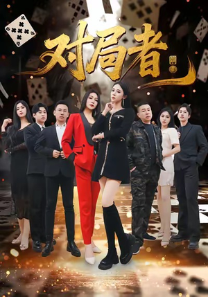 对局者（33集）抢先看新短剧