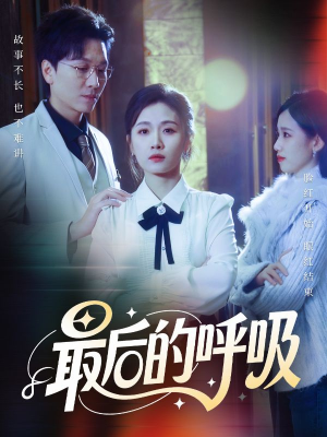 心跳警报，妈妈带我掀翻订婚（70集）好看吗