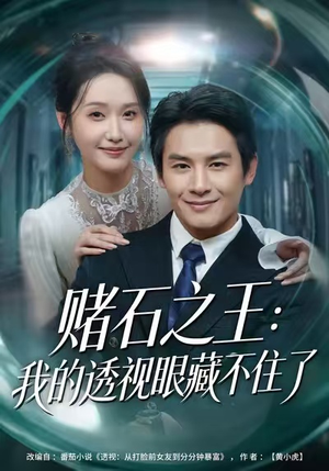 赌石之王:我的透视眼藏不住了(75集) 赌石之王:我的透视眼藏不住了(75集)短剧全集更精彩