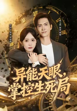 异能天眼，掌控生死局&我能看见倒计时（80集）火爆短剧推荐