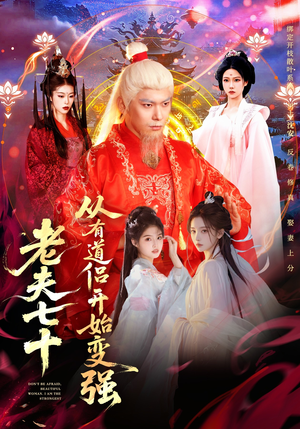 玄幻,从七十岁开始修仙(98集) 玄幻,从七十岁开始修仙(98集)网盘在线观看