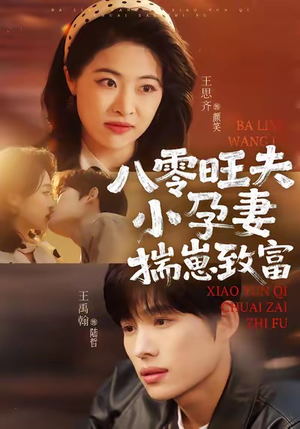 八零旺夫小孕妻,揣崽致富(75集) 八零旺夫小孕妻,揣崽致富(75集)360网盘观看