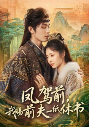 凤驾前，我赐前夫一纸休书（66集）精彩片段