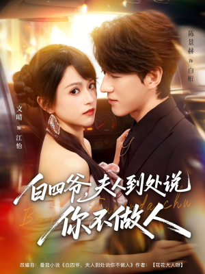 白四爷夫人到处说你不做人（80集）完整版
