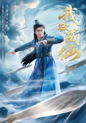 我欲成仙（98集）网盘在线观看