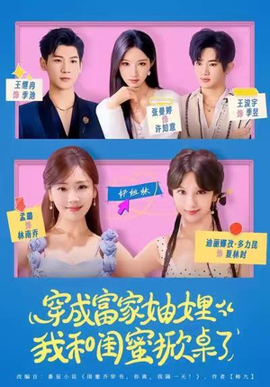 穿成富家妯娌，我和闺蜜掀桌了（70集）短剧免费分享