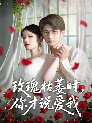 玫瑰枯萎时你才说爱我(100集) 玫瑰枯萎时你才说爱我(100集)独家资源免费看