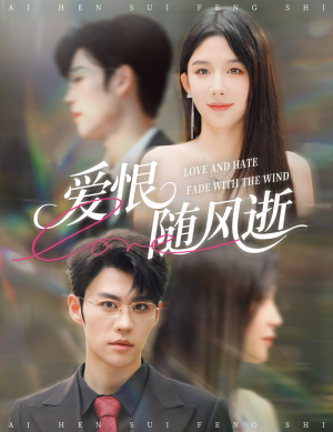 爱恨随风逝（62集）这短剧太好看了