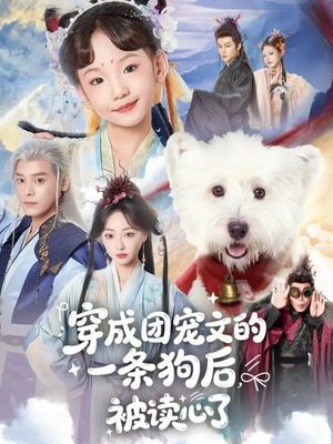 穿成团宠文的一条狗后被读心了（82集）哪个网站可以看