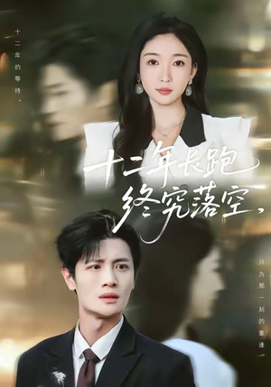 十二年长跑终究落空（93集）分享热门短剧