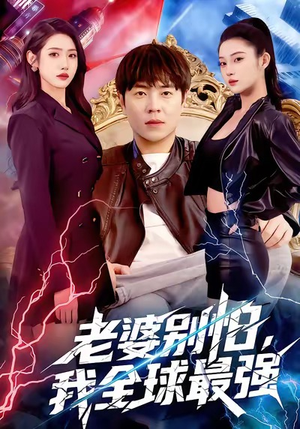 老婆别怕,我全球最强(81集) 老婆别怕,我全球最强(81集)推荐好短剧