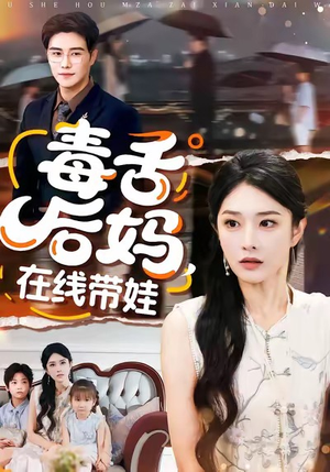 毒舌后妈，在线带娃（99集）无需会员免费看