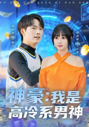 神豪我是高冷系男神（80集）免费在线看全集