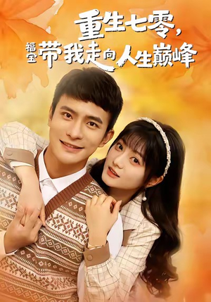 重生七零,福宝带我走向人生巅峰(62集) 重生七零,福宝带我走向人生巅峰(62集)原创精彩短剧