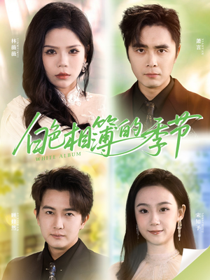 我的深情喂了薄情(56集) 我的深情喂了薄情(56集)全集