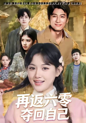 再返六零夺回自己(65集) 再返六零夺回自己(65集)无需充值尽情看