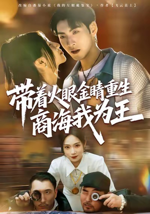带着火眼金睛重生商海我为王(80集) 带着火眼金睛重生商海我为王(80集)短剧太精彩了