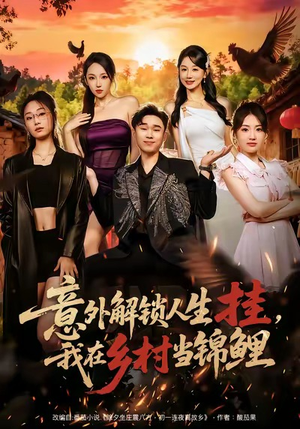 意外解锁人生挂，我在乡村当锦鲤（80集）甜宠短剧追到爽
