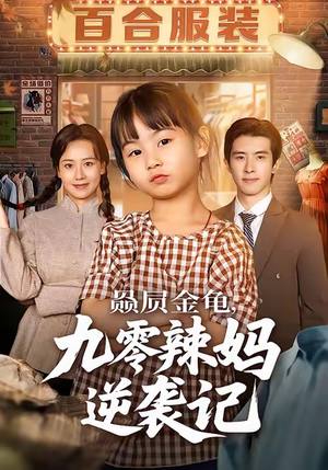 赑屃金龟九零辣妈逆袭记(80集) 赑屃金龟九零辣妈逆袭记(80集)去哪里看