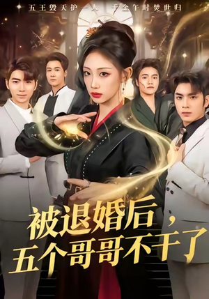 被退婚后，五个哥哥不干了（53集）热播短剧抢先看