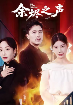 余烬之声（53集）一口气看完