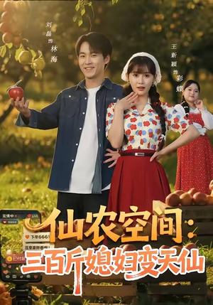 仙农空间三百斤媳妇变天仙（83集）免费全集短剧