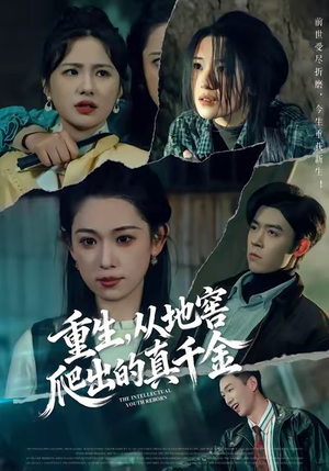 重生,从地窖爬出的真千金(81集) 重生,从地窖爬出的真千金(81集)免费短剧就是爽