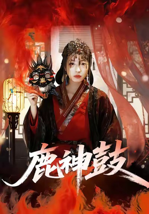 鹿神鼓(30集) 鹿神鼓(30集)免费短剧完整版