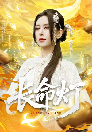 长命灯(75集) 长命灯(75集)短剧精彩绝伦