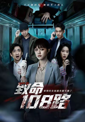 致命108路（49集）百万短剧抢先看