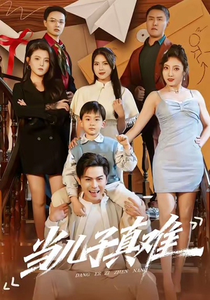 当儿子真难(70集) 当儿子真难(70集)短剧全集免费看